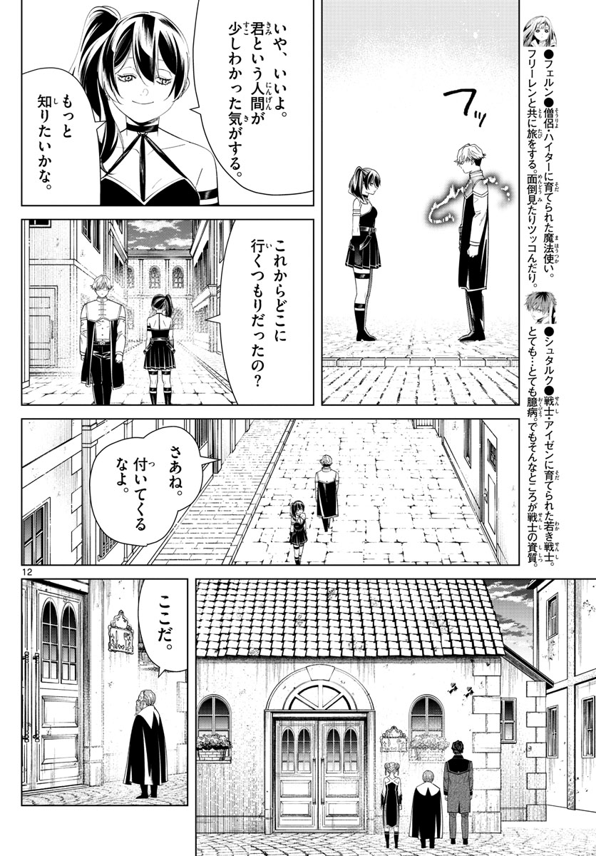 Frieren ; Frieren at the Funeral ; 葬送のフリーレン ; Sousou no Frieren 第46話 - Page 12