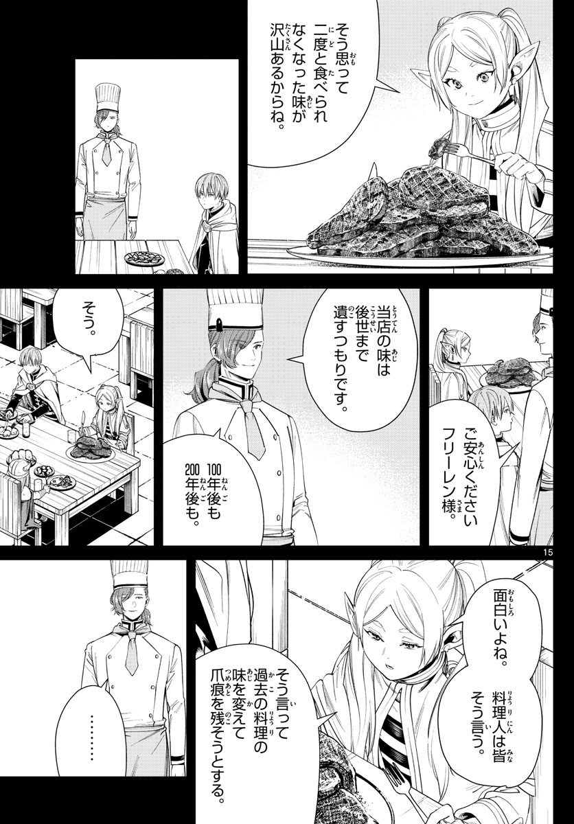 Frieren ; Frieren at the Funeral ; 葬送のフリーレン ; Sousou no Frieren 第46話 - Page 15