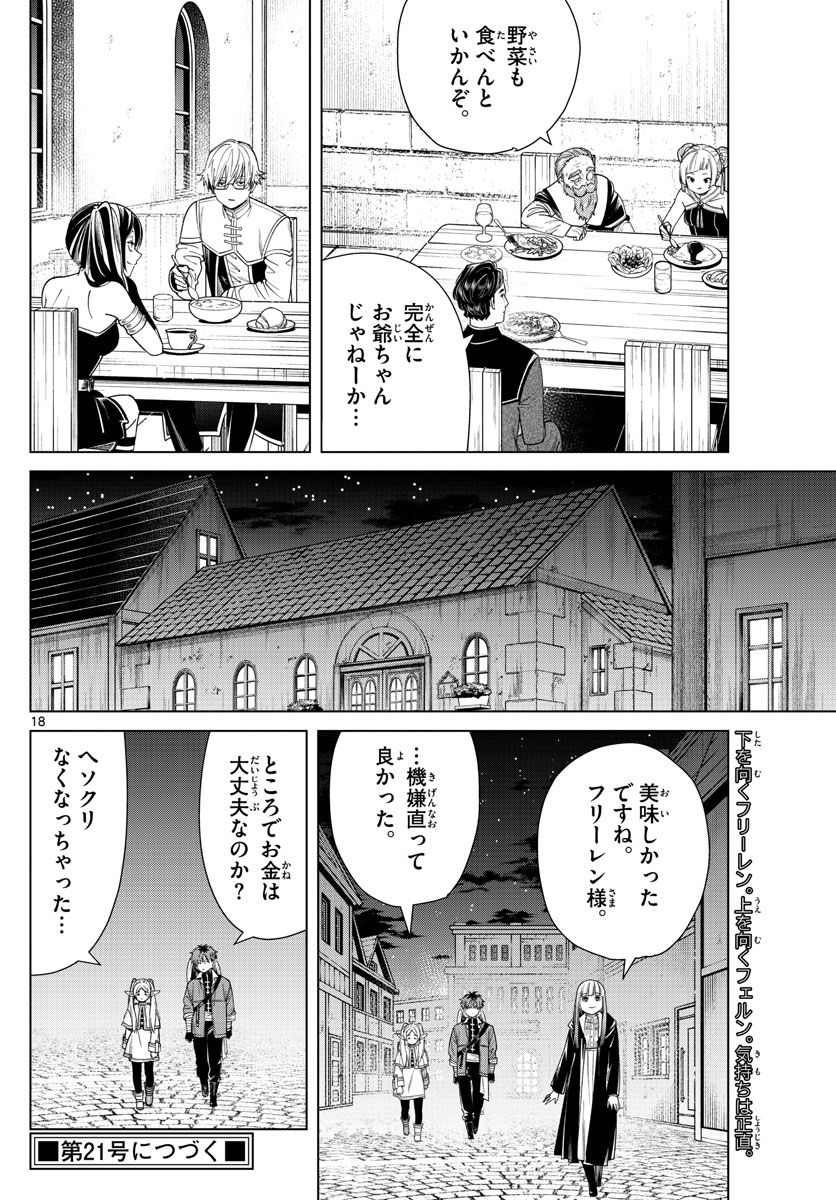 Frieren ; Frieren at the Funeral ; 葬送のフリーレン ; Sousou no Frieren 第46話 - Page 18