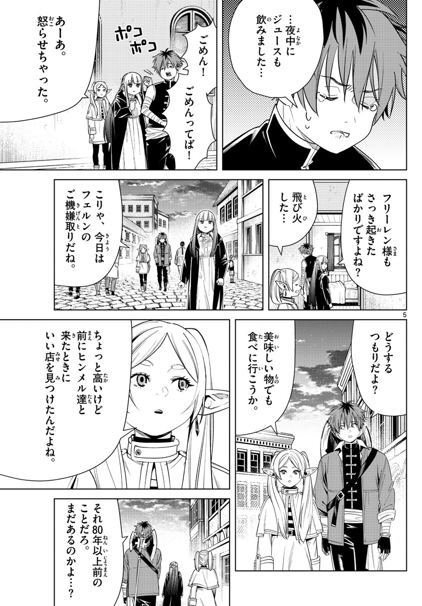 Frieren ; Frieren at the Funeral ; 葬送のフリーレン ; Sousou no Frieren 第46話 - Page 5