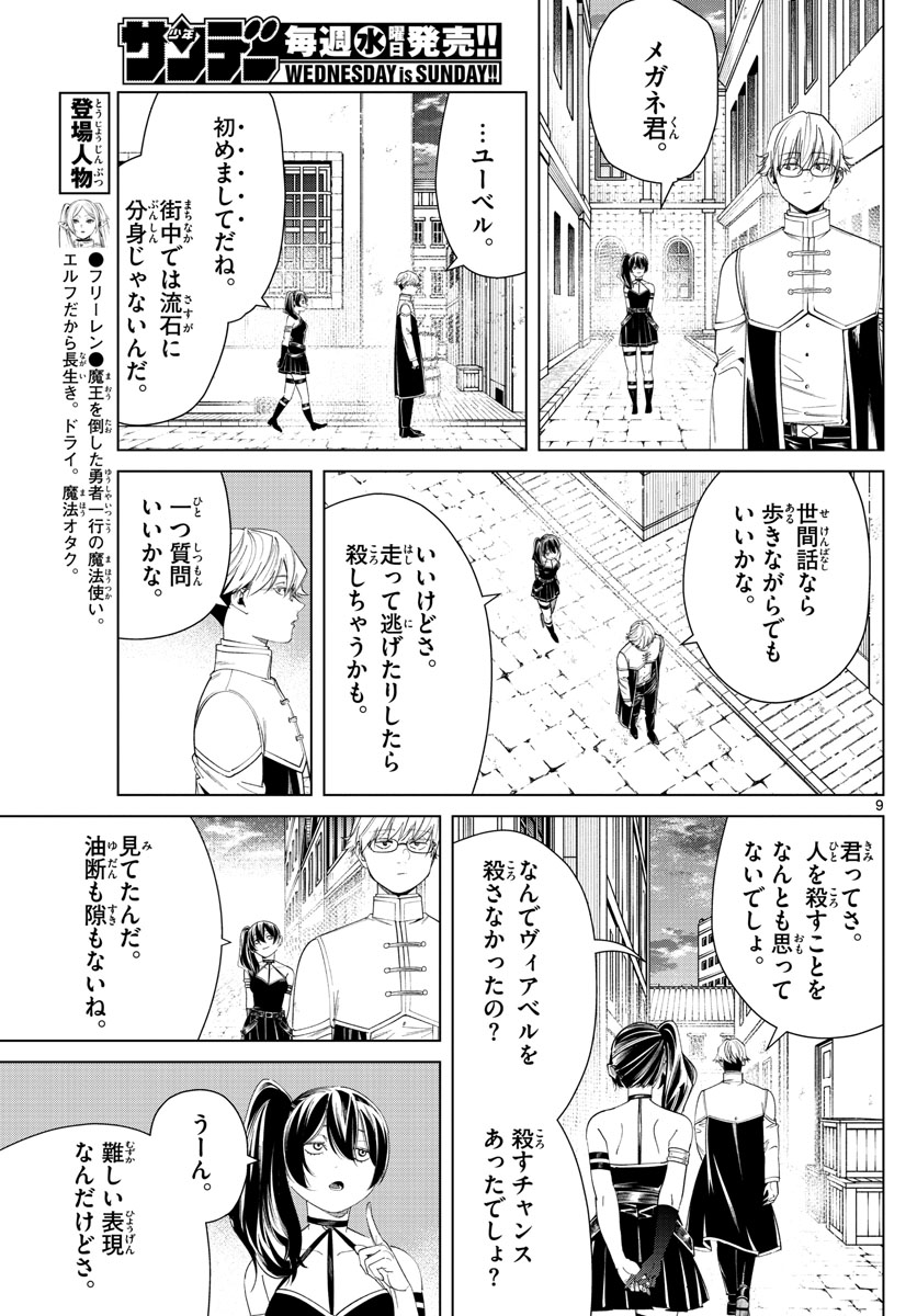 Frieren ; Frieren at the Funeral ; 葬送のフリーレン ; Sousou no Frieren 第46話 - Page 9