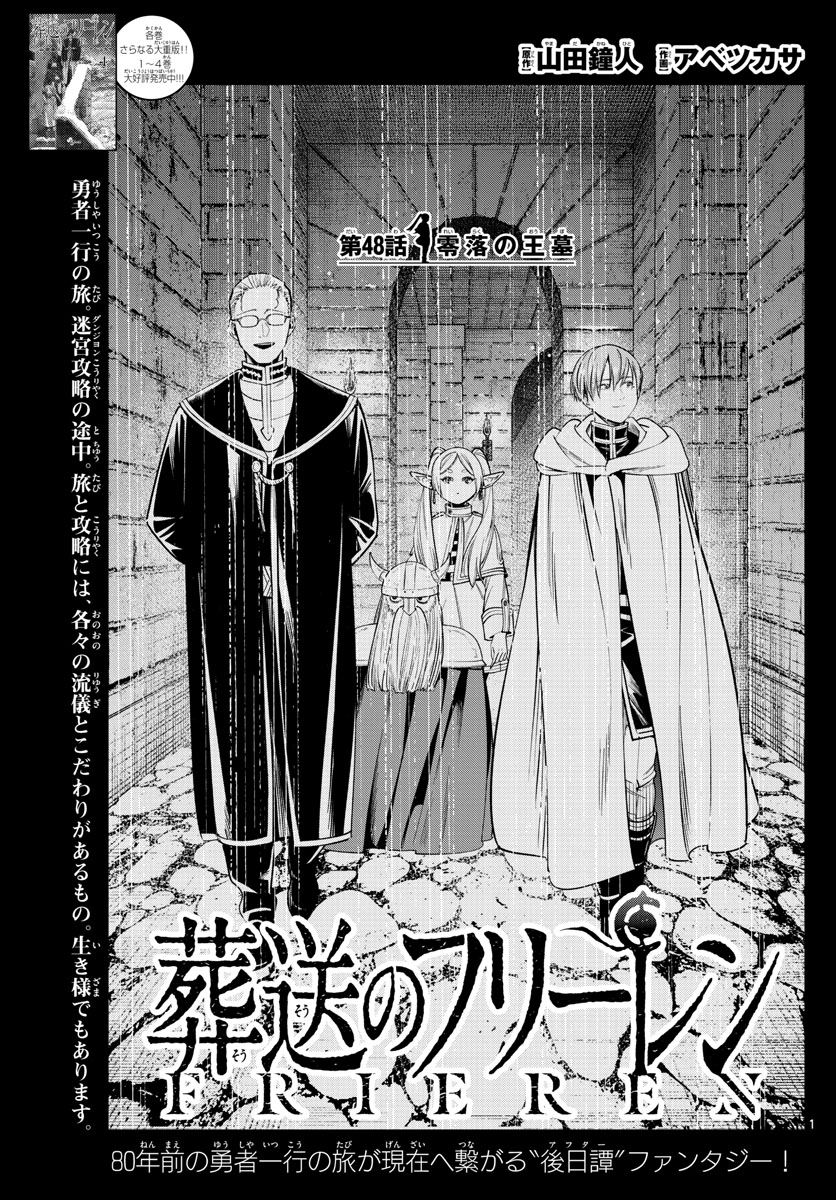 Frieren ; Frieren at the Funeral ; 葬送のフリーレン ; Sousou no Frieren 第48話 - Page 1