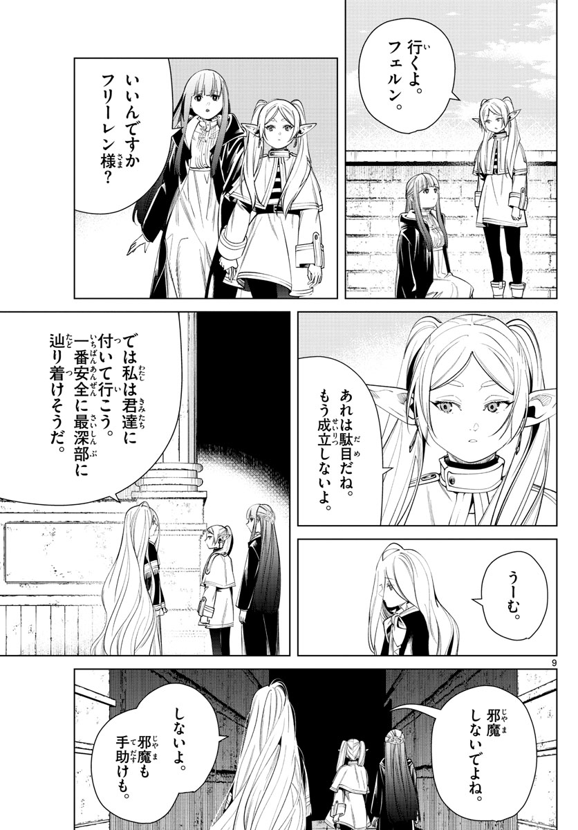 Frieren ; Frieren at the Funeral ; 葬送のフリーレン ; Sousou no Frieren 第48話 - Page 9