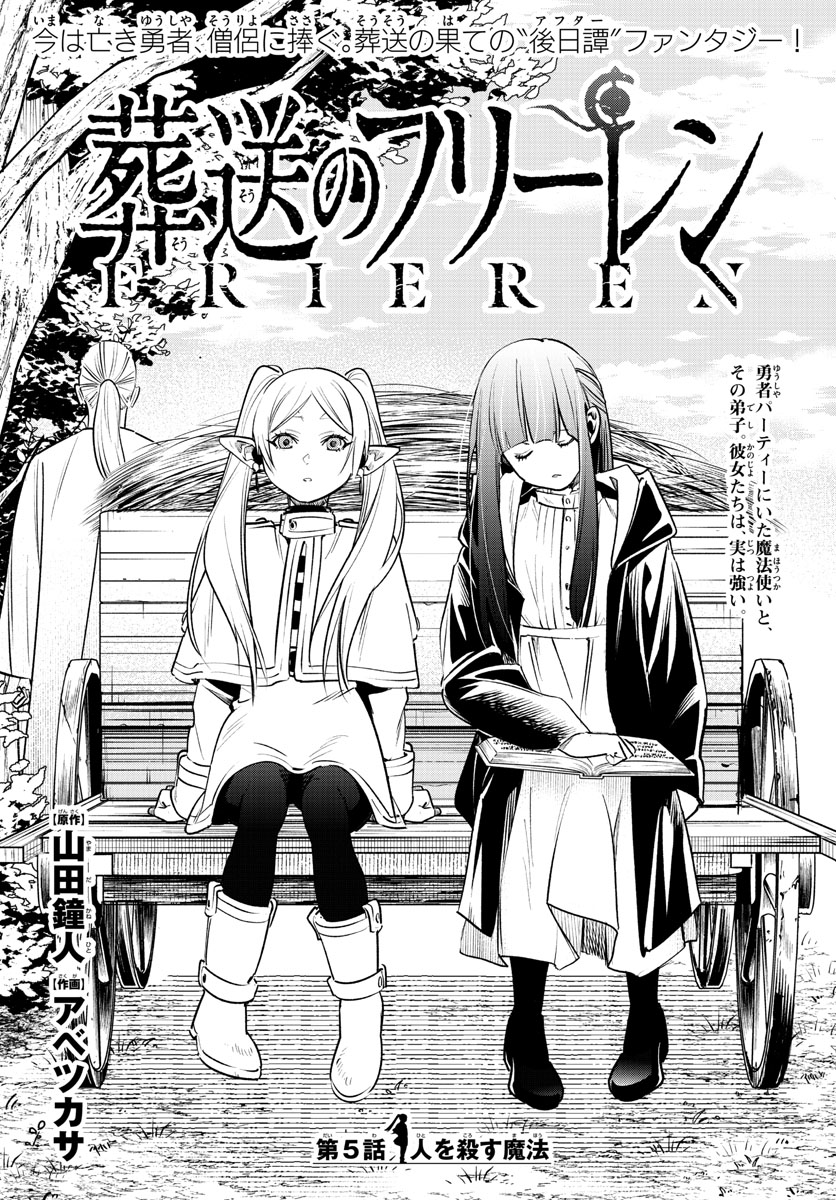 Frieren ; Frieren at the Funeral ; 葬送のフリーレン ; Sousou no Frieren 第5話 - Page 1