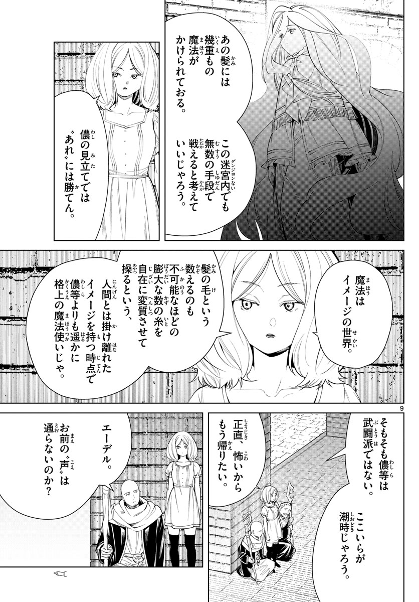 Frieren ; Frieren at the Funeral ; 葬送のフリーレン ; Sousou no Frieren 第51話 - Page 9