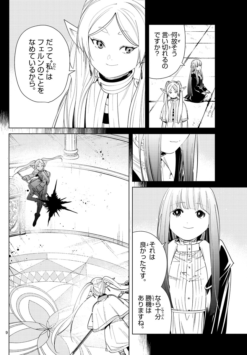 Frieren ; Frieren at the Funeral ; 葬送のフリーレン ; Sousou no Frieren 第55話 - Page 9