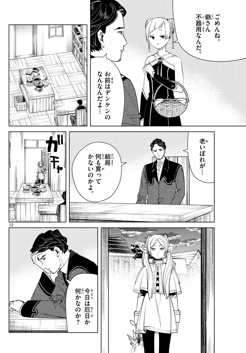 Frieren ; Frieren at the Funeral ; 葬送のフリーレン ; Sousou no Frieren 第56話 - Page 12