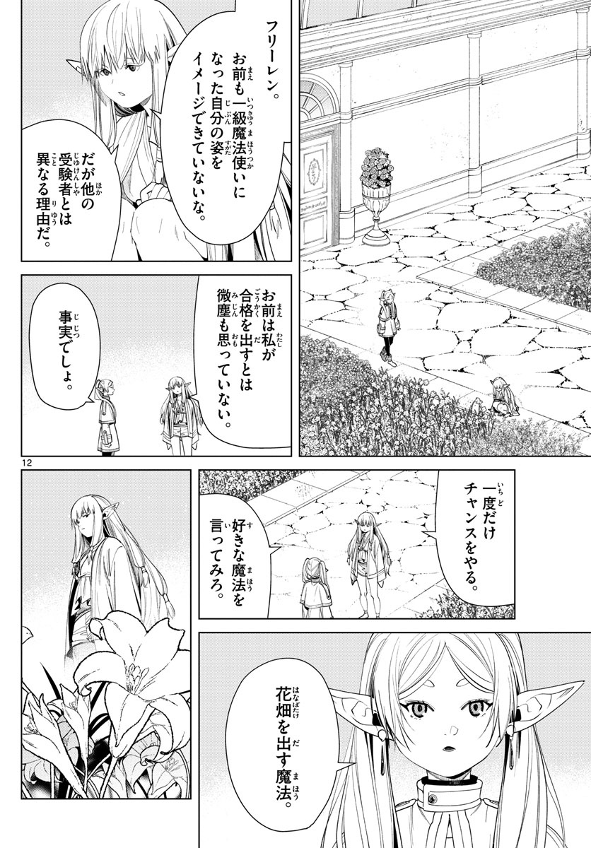 Frieren ; Frieren at the Funeral ; 葬送のフリーレン ; Sousou no Frieren 第57話 - Page 12