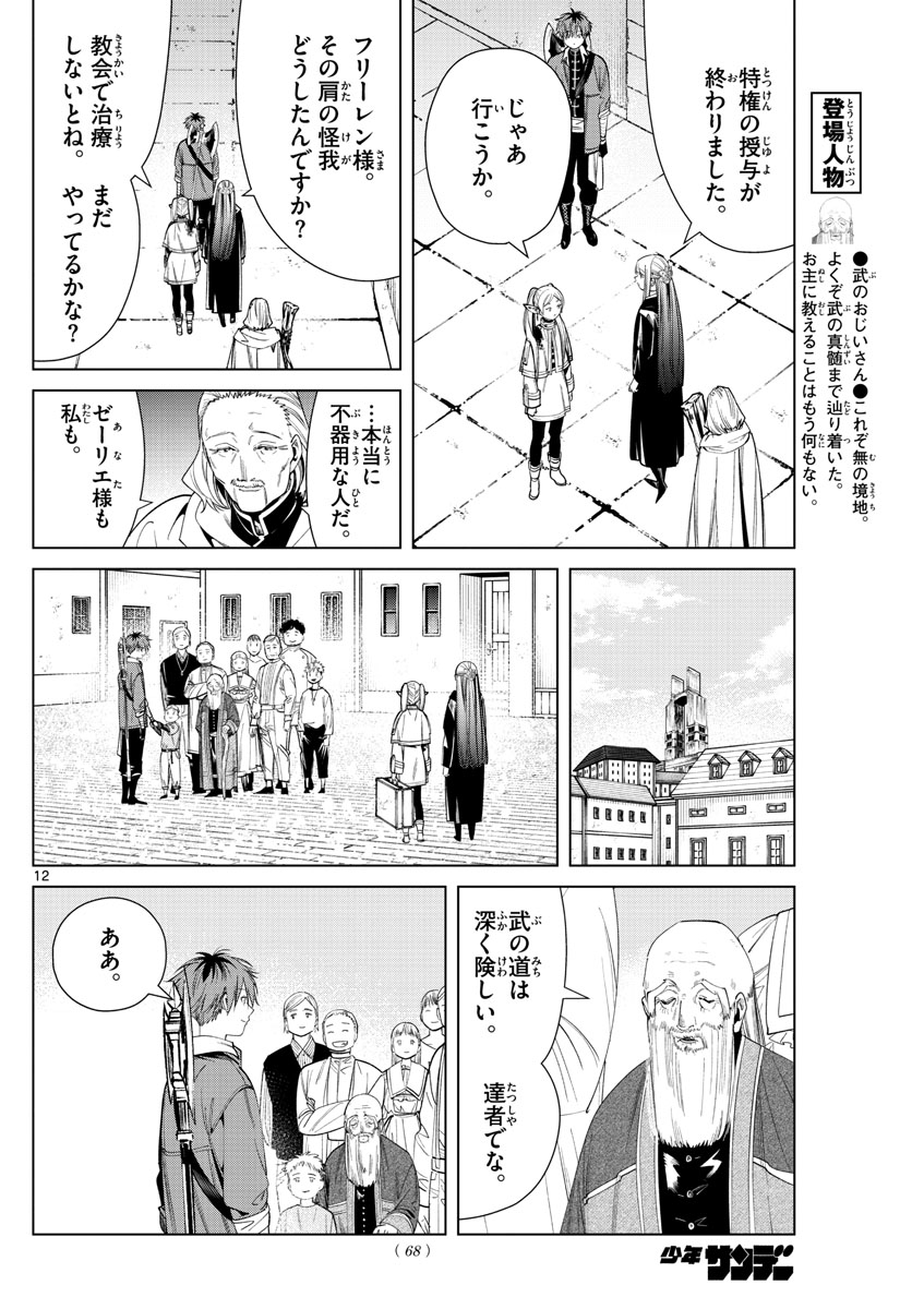 Frieren ; Frieren at the Funeral ; 葬送のフリーレン ; Sousou no Frieren 第60話 - Page 12