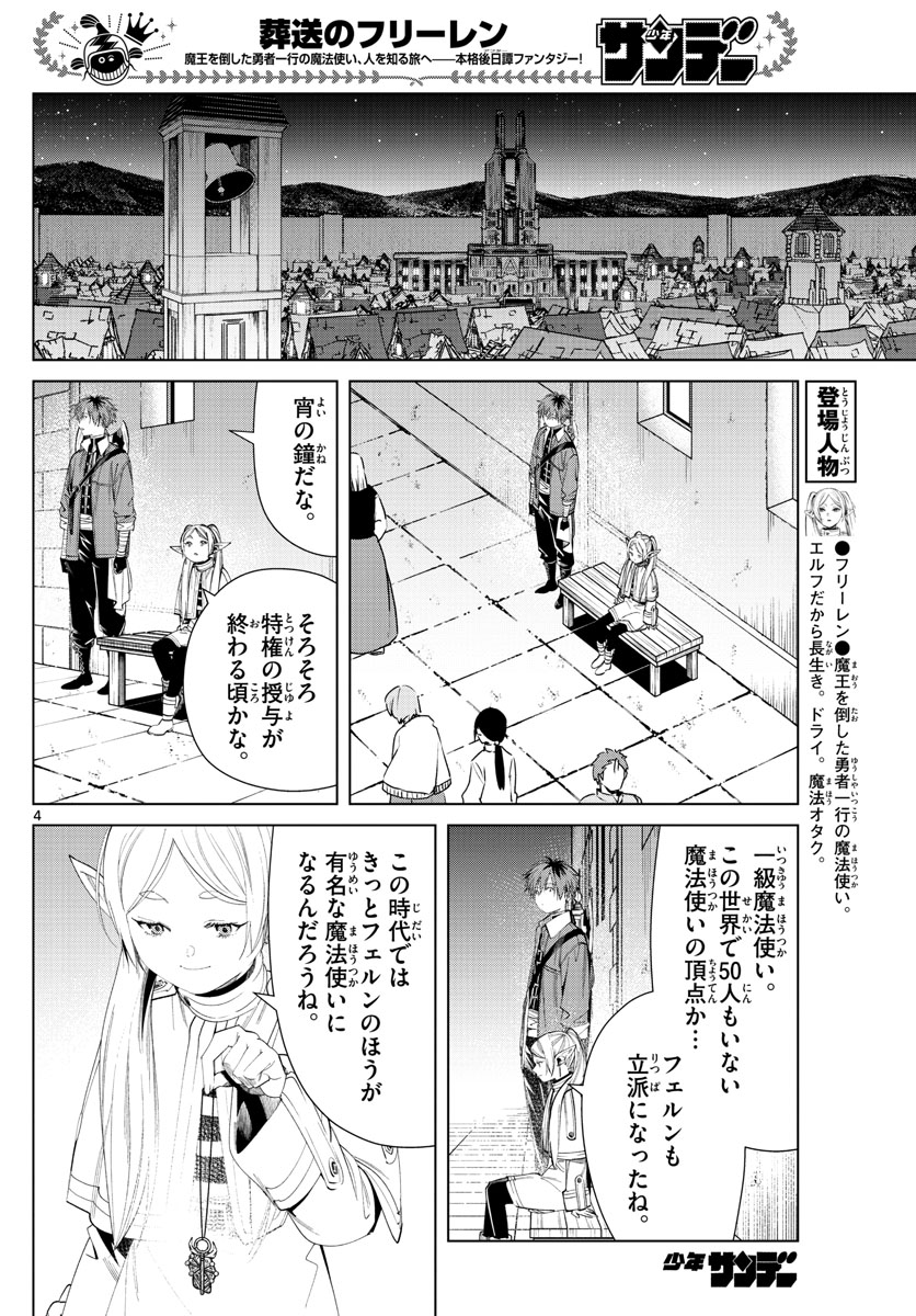 Frieren ; Frieren at the Funeral ; 葬送のフリーレン ; Sousou no Frieren 第60話 - Page 4