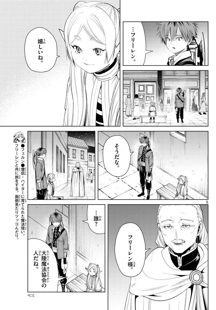 Frieren ; Frieren at the Funeral ; 葬送のフリーレン ; Sousou no Frieren 第60話 - Page 5