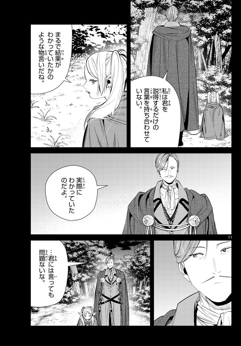 Frieren ; Frieren at the Funeral ; 葬送のフリーレン ; Sousou no Frieren 第63話 - Page 11