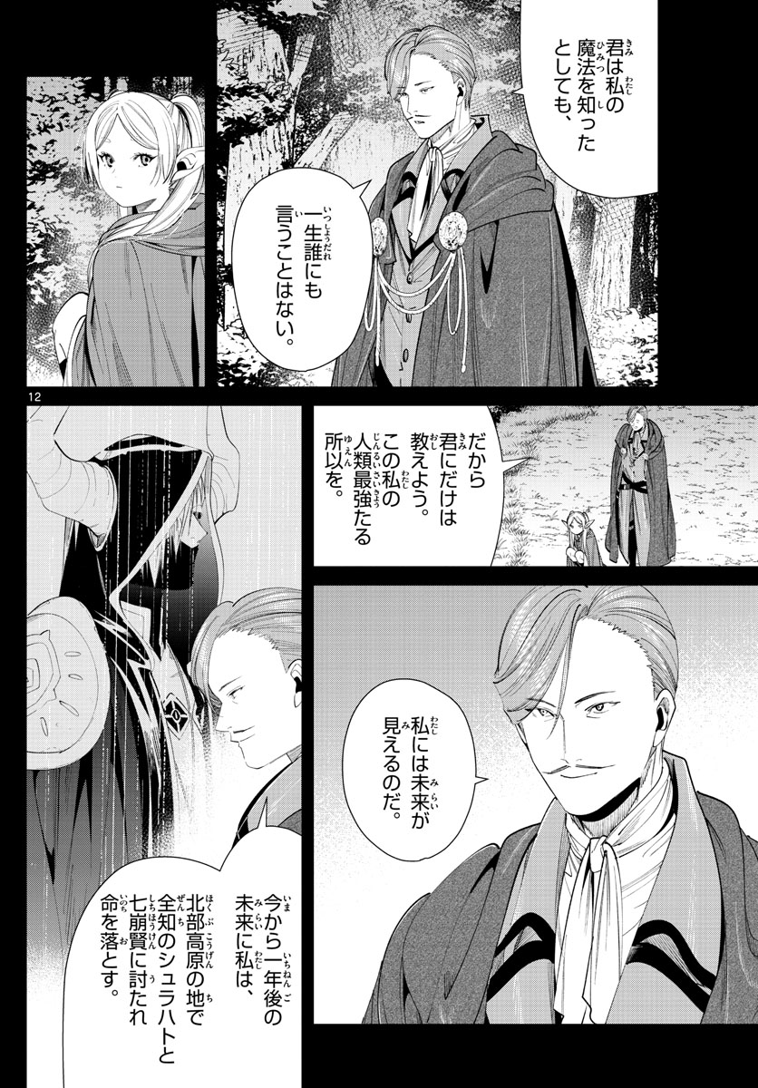 Frieren ; Frieren at the Funeral ; 葬送のフリーレン ; Sousou no Frieren 第63話 - Page 12