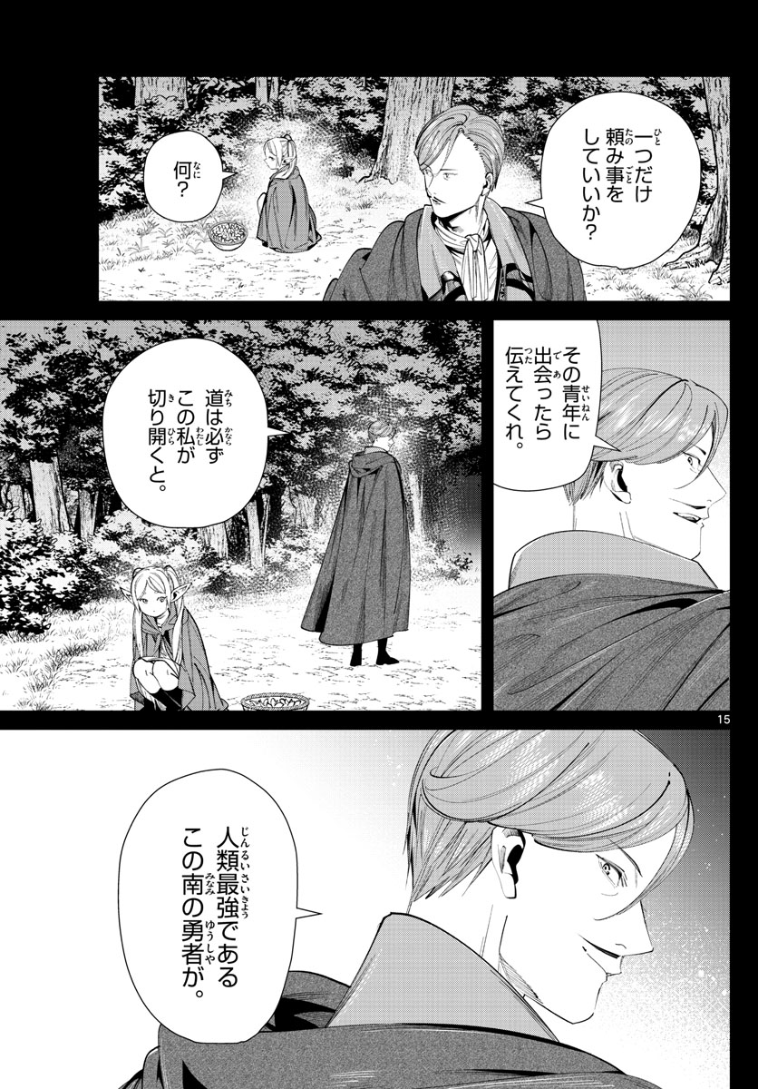 Frieren ; Frieren at the Funeral ; 葬送のフリーレン ; Sousou no Frieren 第63話 - Page 15