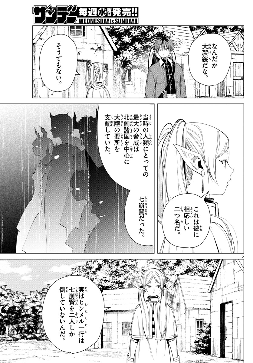 Frieren ; Frieren at the Funeral ; 葬送のフリーレン ; Sousou no Frieren 第63話 - Page 5