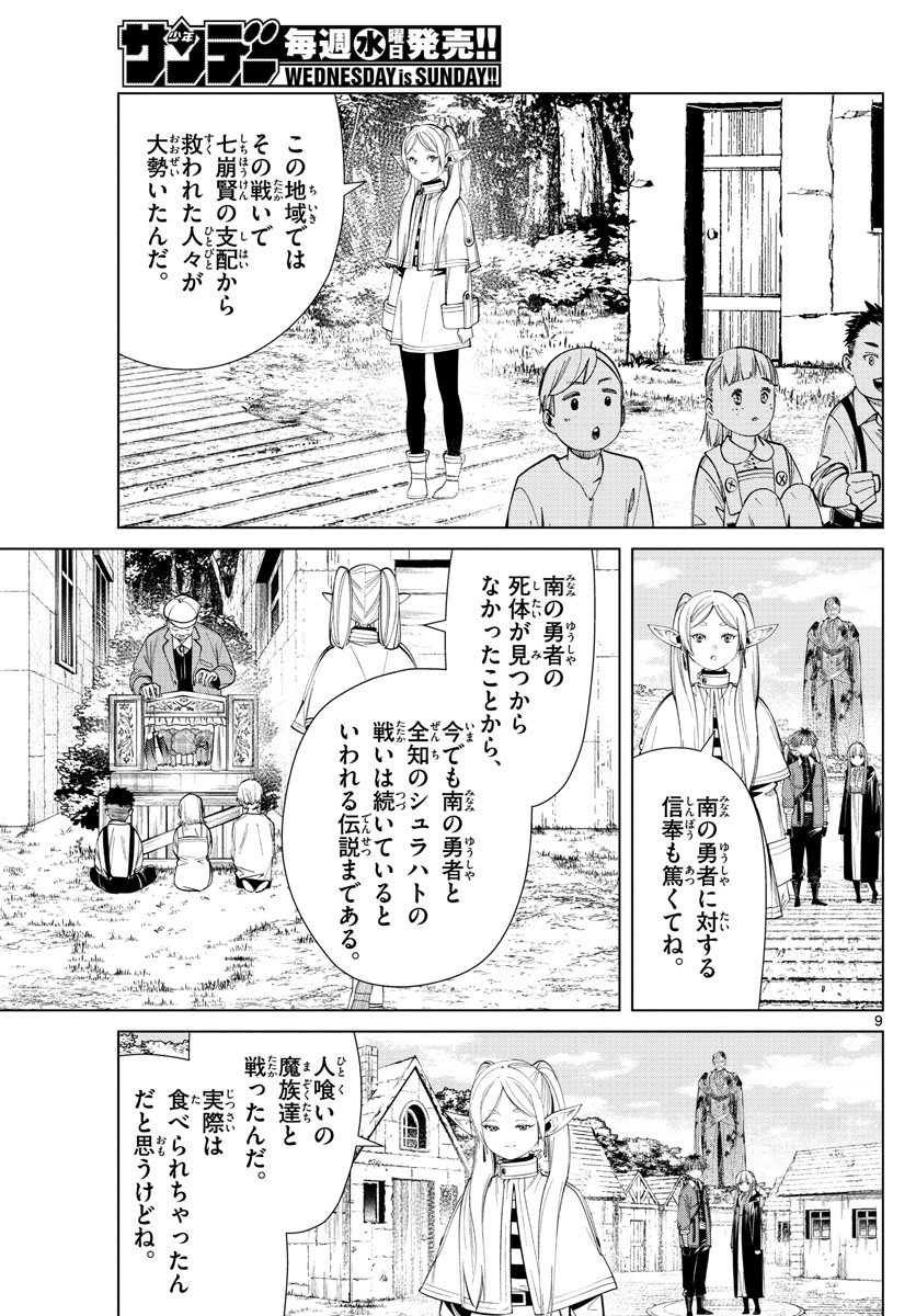 Frieren ; Frieren at the Funeral ; 葬送のフリーレン ; Sousou no Frieren 第63話 - Page 9