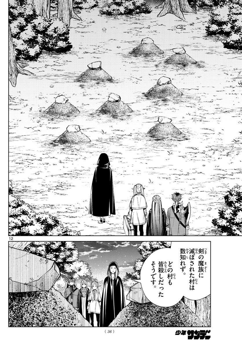 Frieren ; Frieren at the Funeral ; 葬送のフリーレン ; Sousou no Frieren 第64話 - Page 12