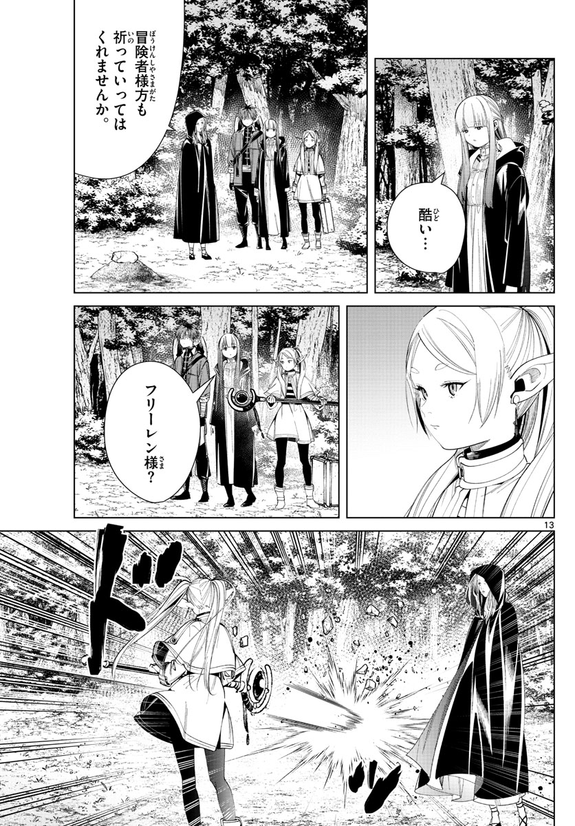 Frieren ; Frieren at the Funeral ; 葬送のフリーレン ; Sousou no Frieren 第64話 - Page 13