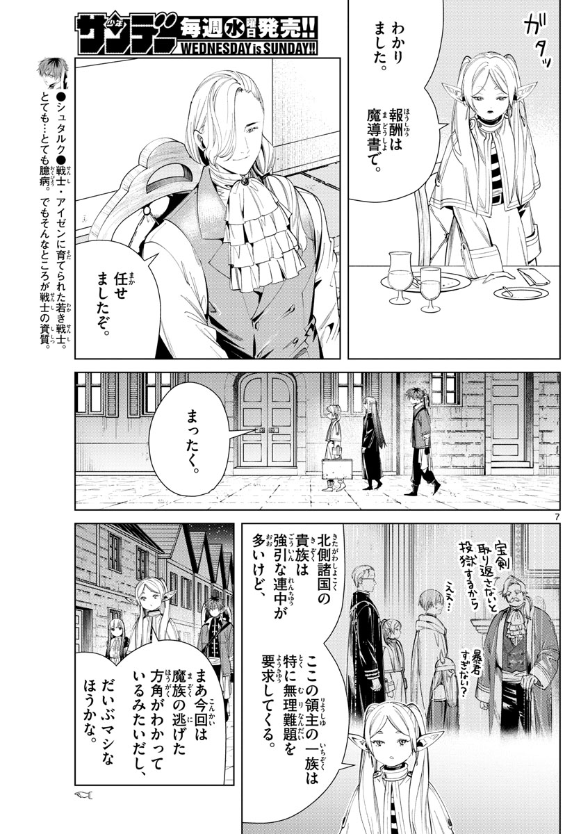 Frieren ; Frieren at the Funeral ; 葬送のフリーレン ; Sousou no Frieren 第64話 - Page 7