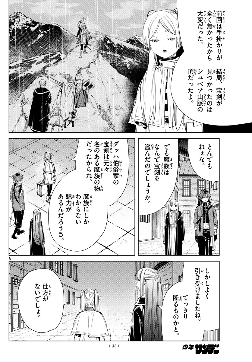 Frieren ; Frieren at the Funeral ; 葬送のフリーレン ; Sousou no Frieren 第64話 - Page 8
