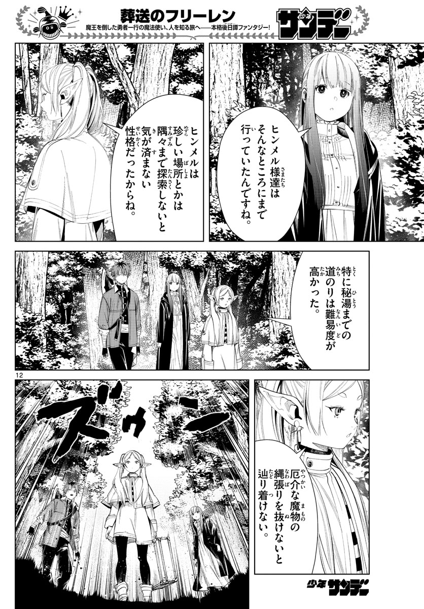 Frieren ; Frieren at the Funeral ; 葬送のフリーレン ; Sousou no Frieren 第65話 - Page 12