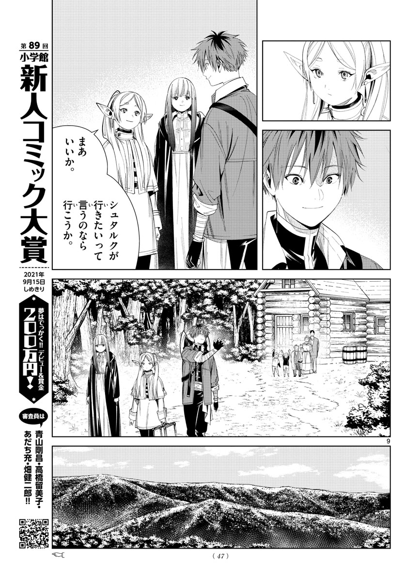 Frieren ; Frieren at the Funeral ; 葬送のフリーレン ; Sousou no Frieren 第65話 - Page 9