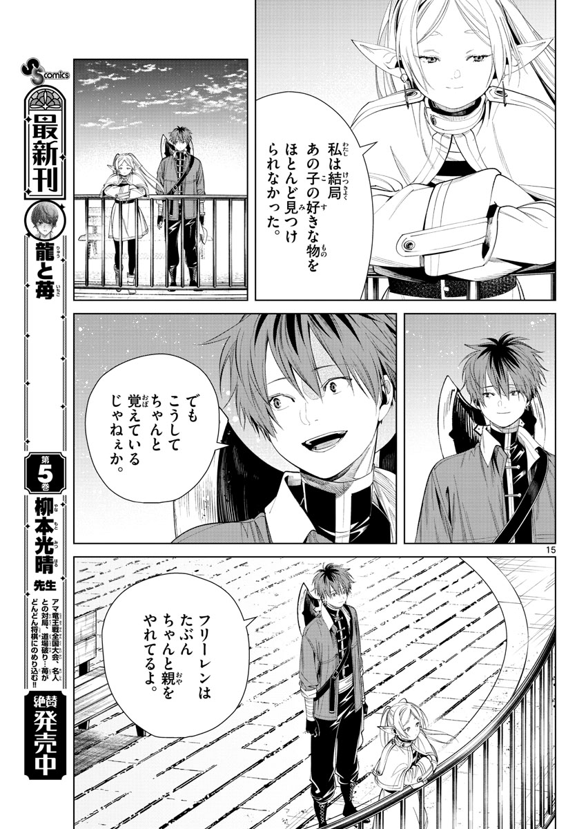 Frieren ; Frieren at the Funeral ; 葬送のフリーレン ; Sousou no Frieren 第66話 - Page 15