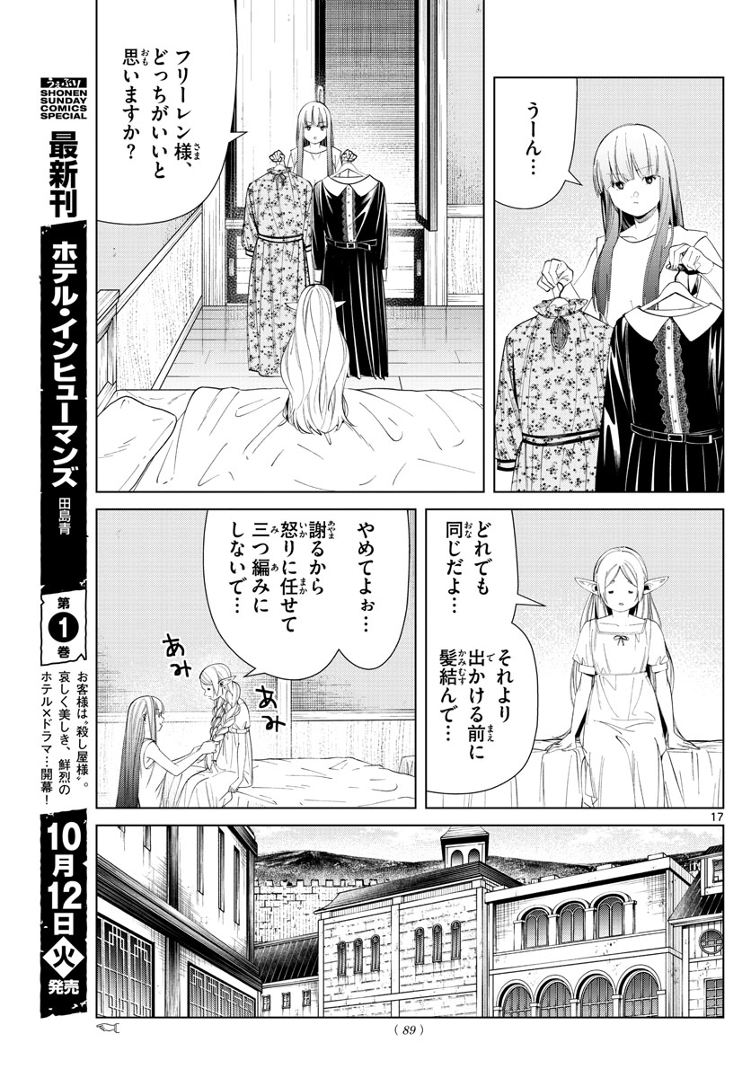 Frieren ; Frieren at the Funeral ; 葬送のフリーレン ; Sousou no Frieren 第66話 - Page 17