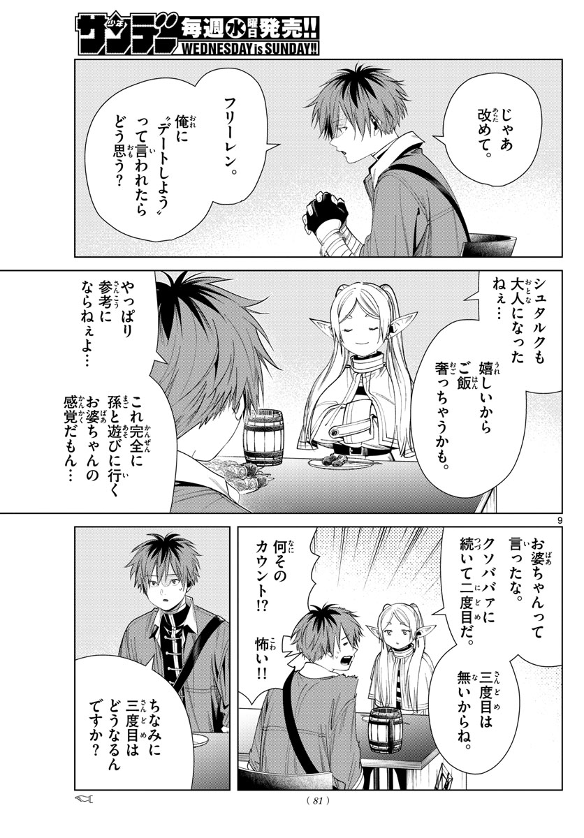 Frieren ; Frieren at the Funeral ; 葬送のフリーレン ; Sousou no Frieren 第66話 - Page 9