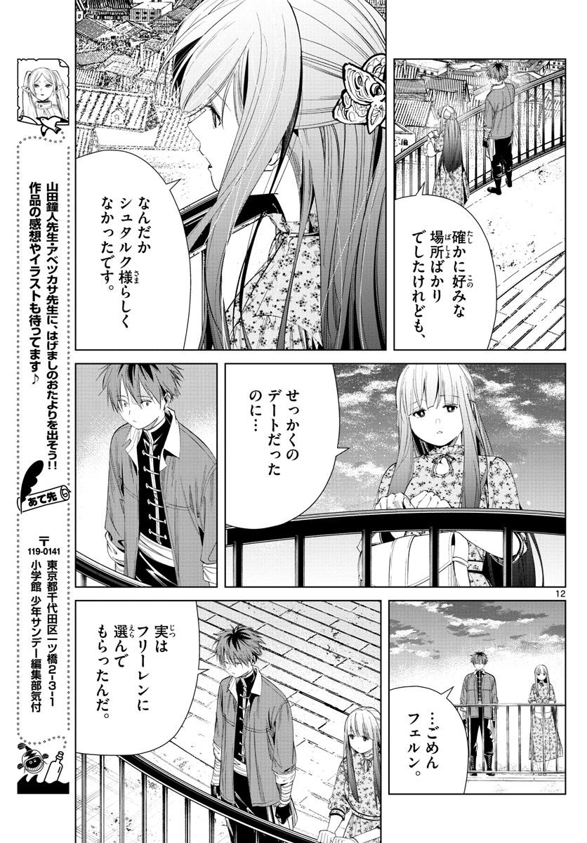 Frieren ; Frieren at the Funeral ; 葬送のフリーレン ; Sousou no Frieren 第67話 - Page 12