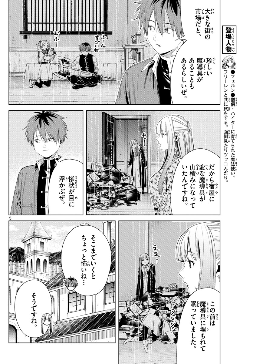 Frieren ; Frieren at the Funeral ; 葬送のフリーレン ; Sousou no Frieren 第67話 - Page 5