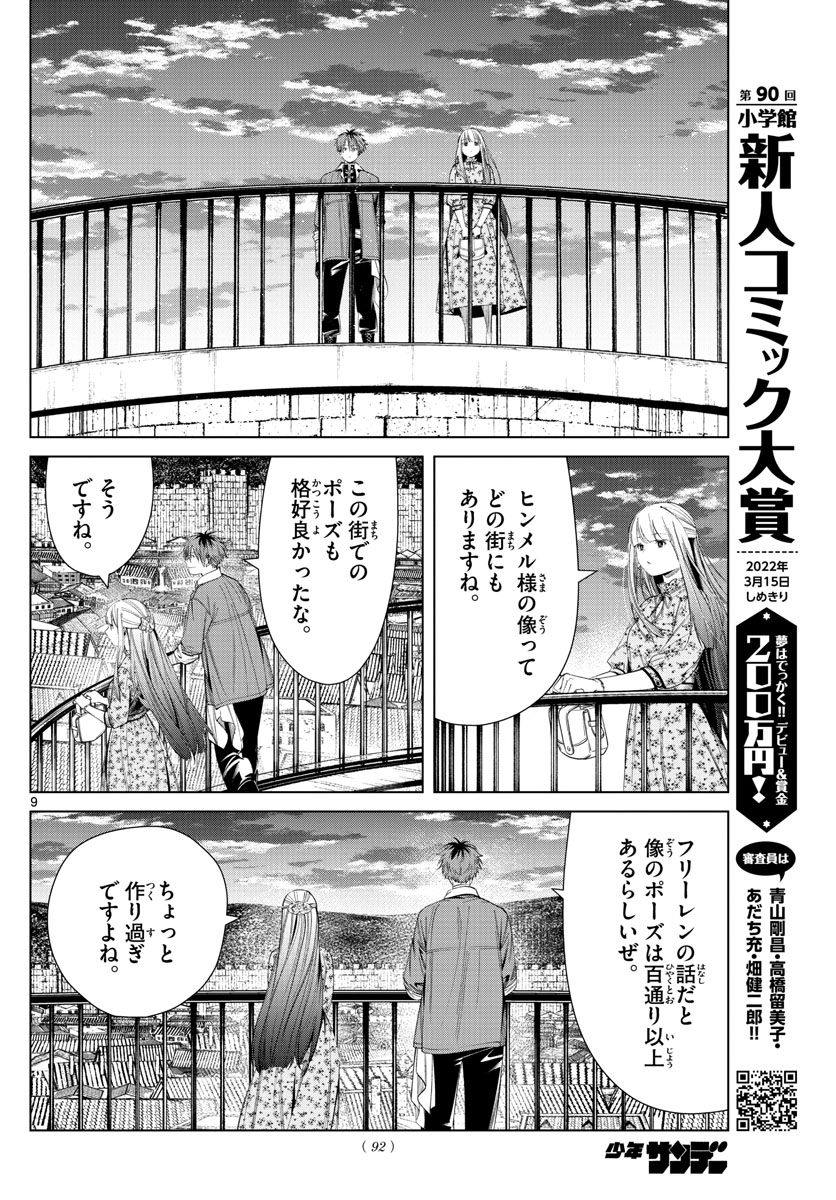 Frieren ; Frieren at the Funeral ; 葬送のフリーレン ; Sousou no Frieren 第67話 - Page 9