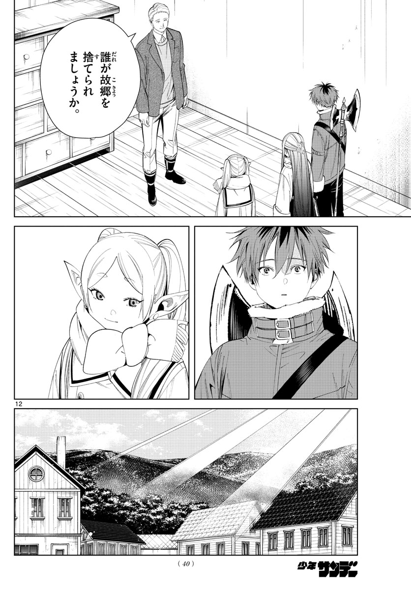 Frieren ; Frieren at the Funeral ; 葬送のフリーレン ; Sousou no Frieren 第68話 - Page 12