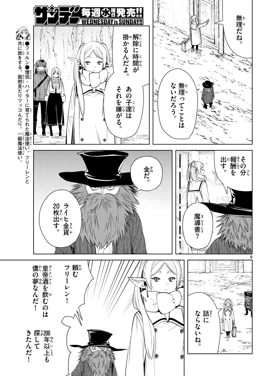 Frieren ; Frieren at the Funeral ; 葬送のフリーレン ; Sousou no Frieren 第69話 - Page 9