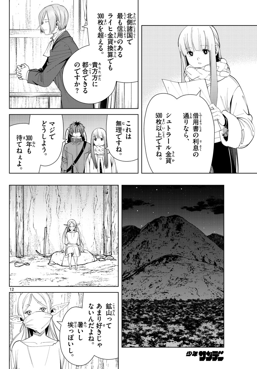 Frieren ; Frieren at the Funeral ; 葬送のフリーレン ; Sousou no Frieren 第70話 - Page 12