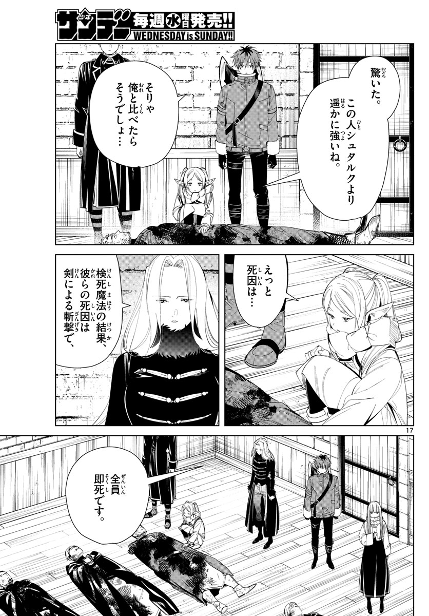 Frieren ; Frieren at the Funeral ; 葬送のフリーレン ; Sousou no Frieren 第71話 - Page 17