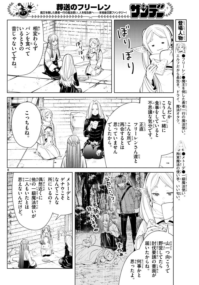 Frieren ; Frieren at the Funeral ; 葬送のフリーレン ; Sousou no Frieren 第72話 - Page 8