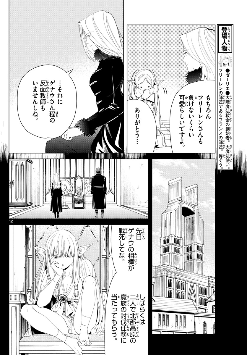 Frieren ; Frieren at the Funeral ; 葬送のフリーレン ; Sousou no Frieren 第72話 - Page 10