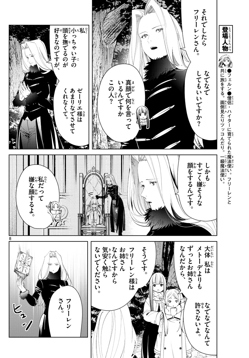 Frieren ; Frieren at the Funeral ; 葬送のフリーレン ; Sousou no Frieren 第73話 - Page 8