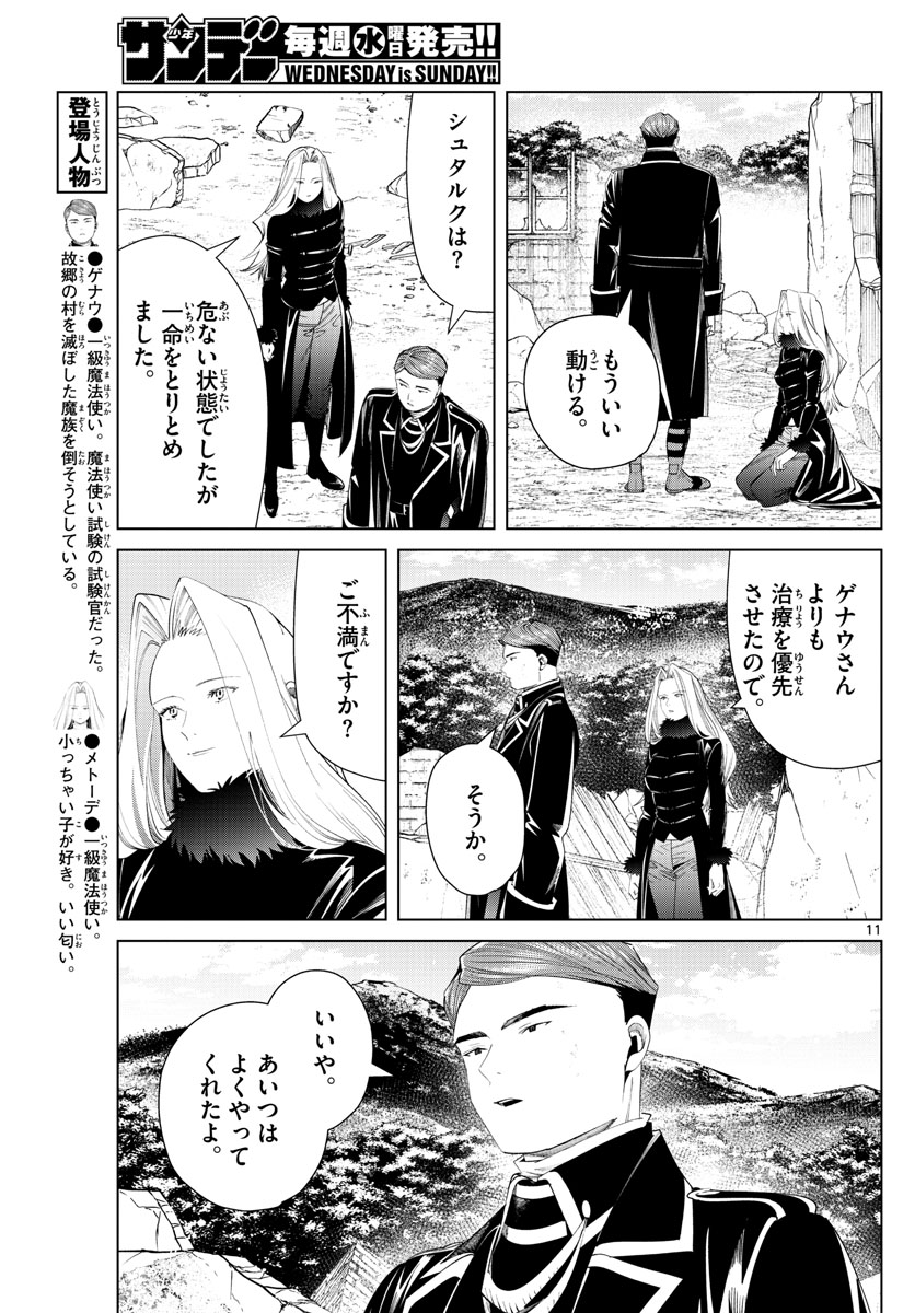 Frieren ; Frieren at the Funeral ; 葬送のフリーレン ; Sousou no Frieren 第76話 - Page 11