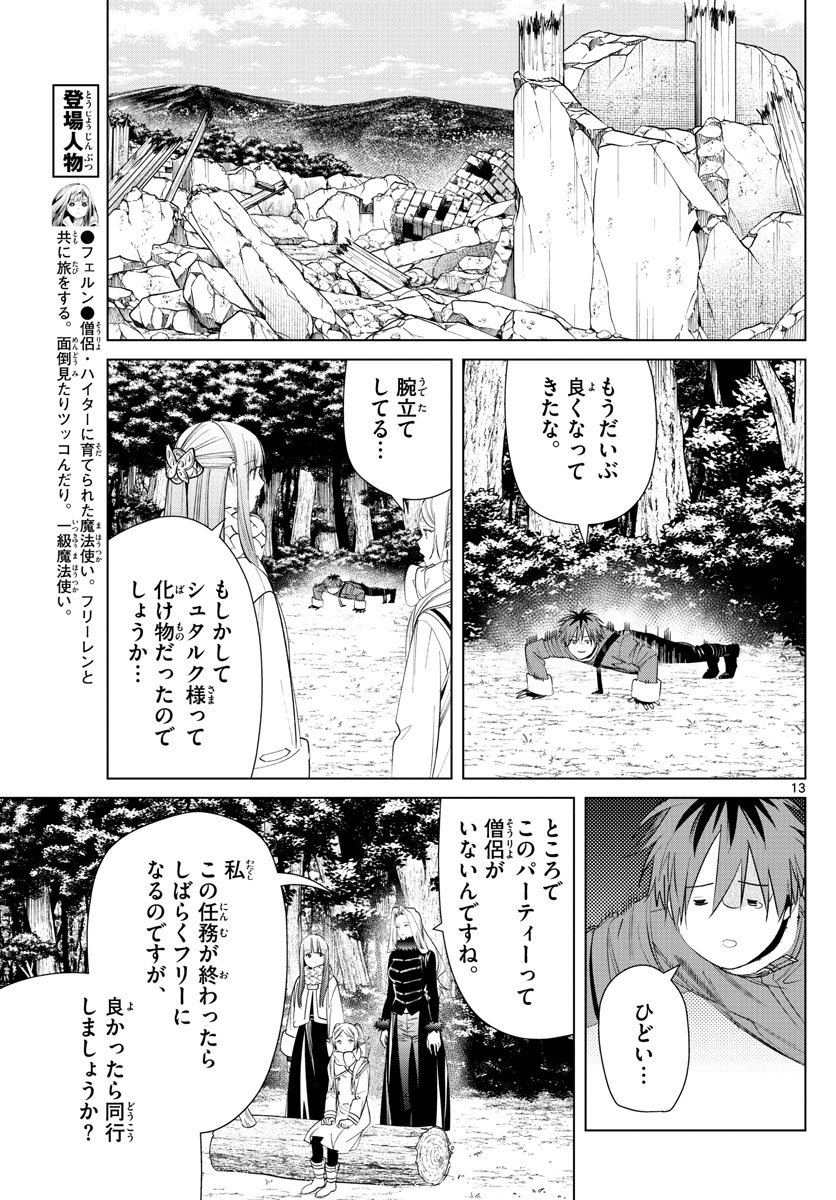 Frieren ; Frieren at the Funeral ; 葬送のフリーレン ; Sousou no Frieren 第76話 - Page 13