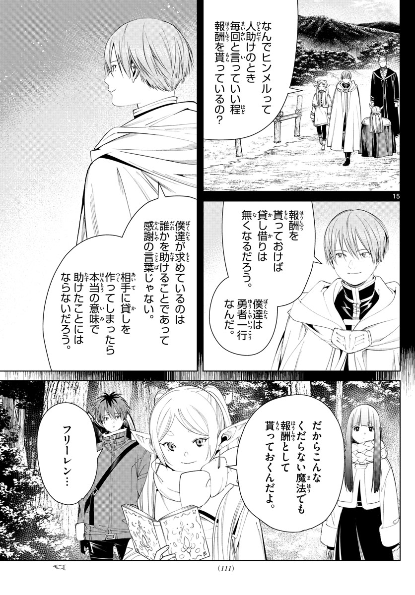 Frieren ; Frieren at the Funeral ; 葬送のフリーレン ; Sousou no Frieren 第77話 - Page 15