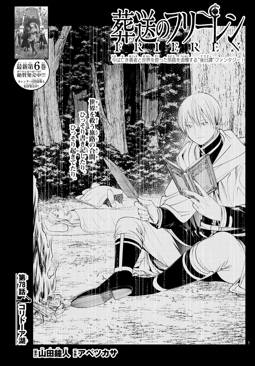 Frieren ; Frieren at the Funeral ; 葬送のフリーレン ; Sousou no Frieren 第78話 - Page 1