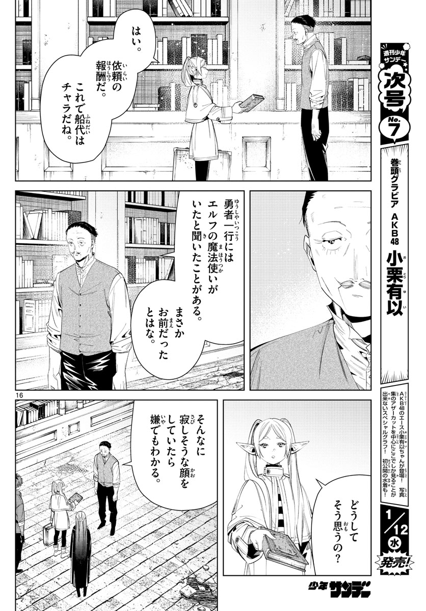 Frieren ; Frieren at the Funeral ; 葬送のフリーレン ; Sousou no Frieren 第78話 - Page 16