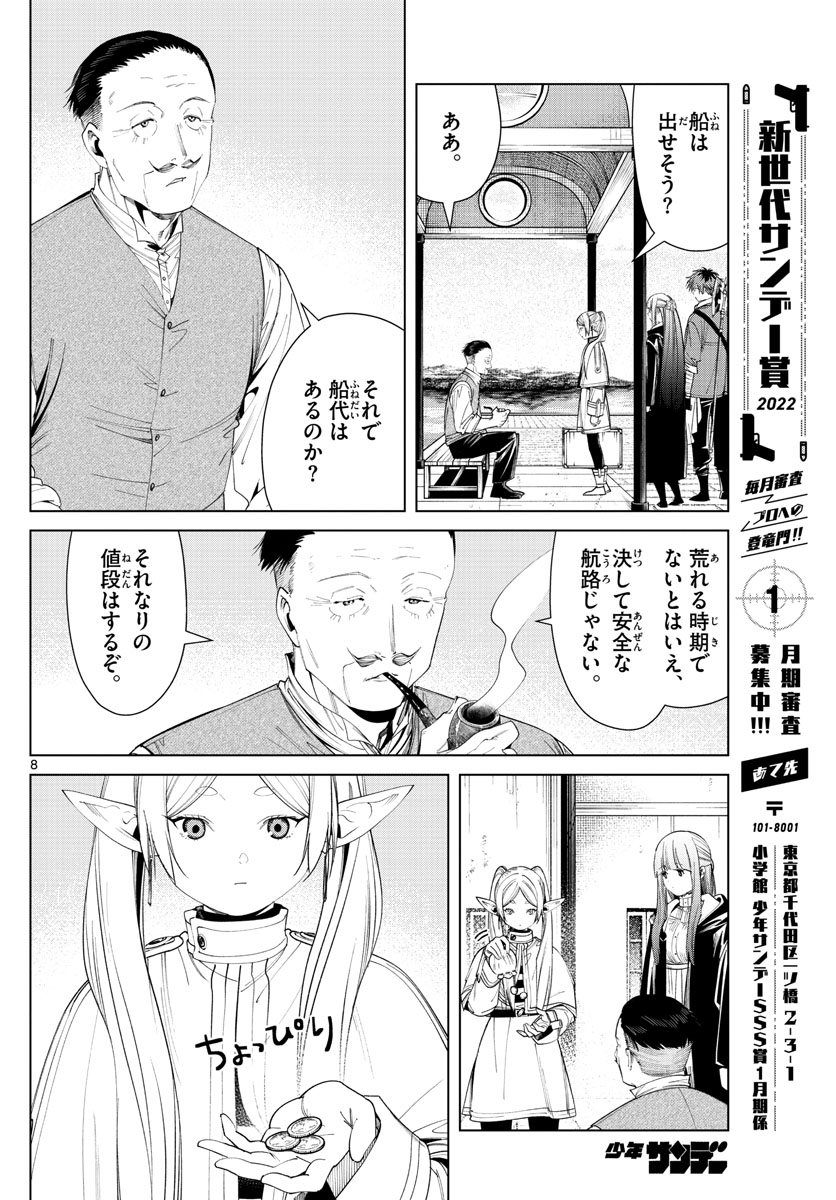 Frieren ; Frieren at the Funeral ; 葬送のフリーレン ; Sousou no Frieren 第78話 - Page 8
