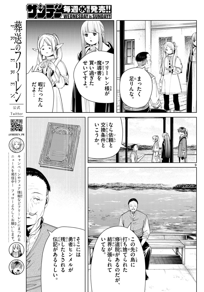 Frieren ; Frieren at the Funeral ; 葬送のフリーレン ; Sousou no Frieren 第78話 - Page 9