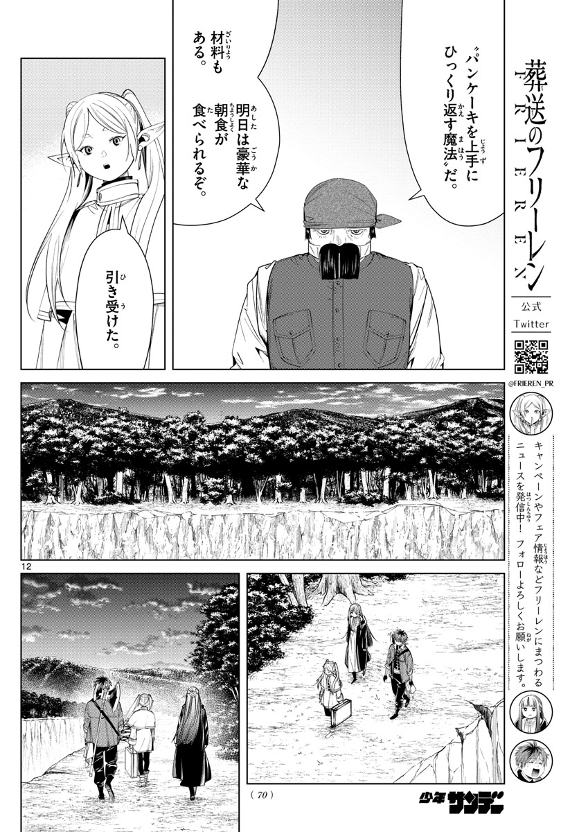 Frieren ; Frieren at the Funeral ; 葬送のフリーレン ; Sousou no Frieren 第79話 - Page 12