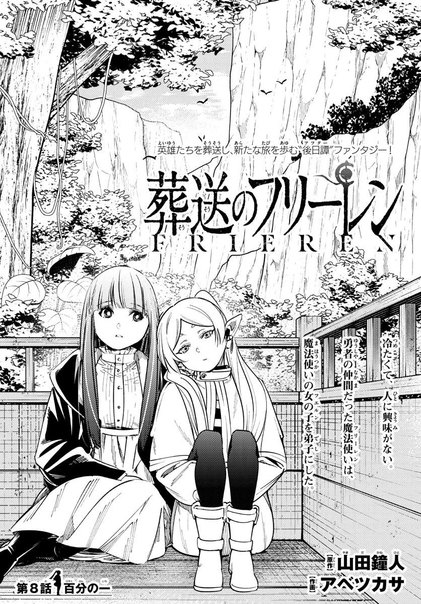 Frieren ; Frieren at the Funeral ; 葬送のフリーレン ; Sousou no Frieren 第8話 - Page 1