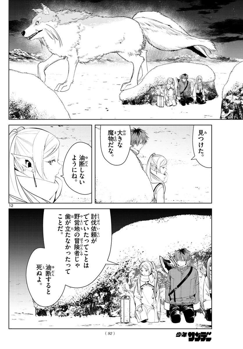 Frieren ; Frieren at the Funeral ; 葬送のフリーレン ; Sousou no Frieren 第80話 - Page 12