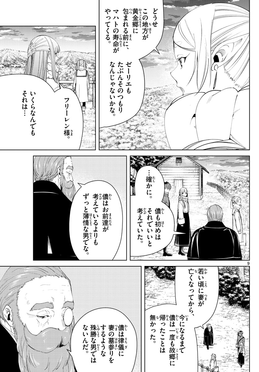 Frieren ; Frieren at the Funeral ; 葬送のフリーレン ; Sousou no Frieren 第81話 - Page 10